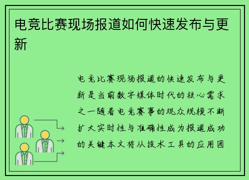 电竞比赛现场报道如何快速发布与更新