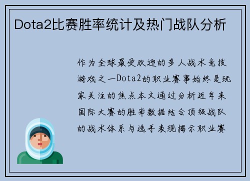 Dota2比赛胜率统计及热门战队分析