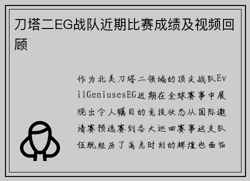 刀塔二EG战队近期比赛成绩及视频回顾
