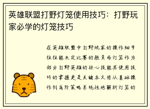英雄联盟打野灯笼使用技巧：打野玩家必学的灯笼技巧