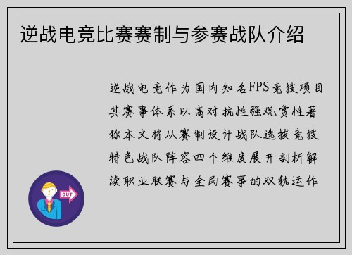 逆战电竞比赛赛制与参赛战队介绍