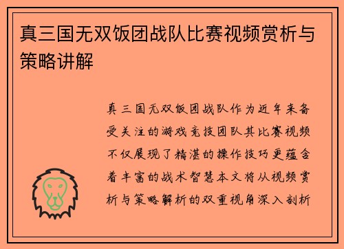 真三国无双饭团战队比赛视频赏析与策略讲解