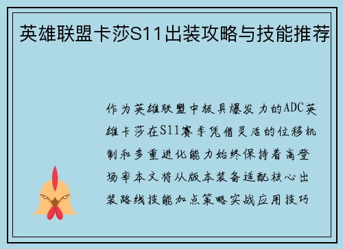 英雄联盟卡莎S11出装攻略与技能推荐
