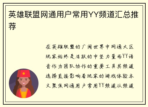 英雄联盟网通用户常用YY频道汇总推荐