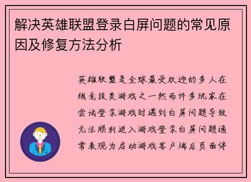 解决英雄联盟登录白屏问题的常见原因及修复方法分析
