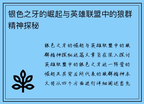 银色之牙的崛起与英雄联盟中的狼群精神探秘