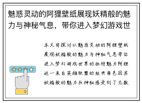 魅惑灵动的阿狸壁纸展现妖精般的魅力与神秘气息，带你进入梦幻游戏世界