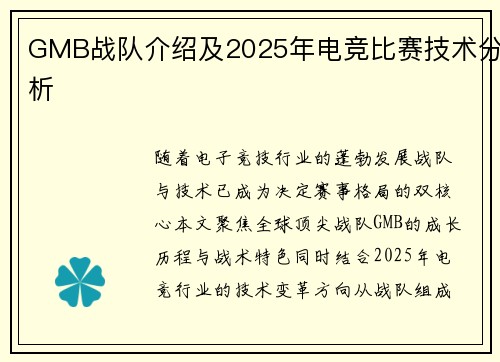GMB战队介绍及2025年电竞比赛技术分析