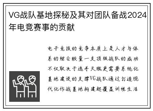 VG战队基地探秘及其对团队备战2024年电竞赛事的贡献