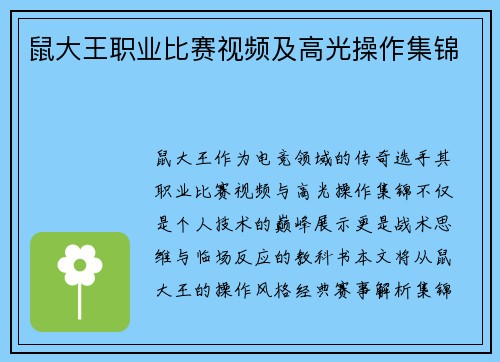 鼠大王职业比赛视频及高光操作集锦