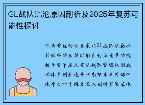 GL战队沉沦原因剖析及2025年复苏可能性探讨
