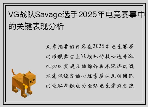VG战队Savage选手2025年电竞赛事中的关键表现分析