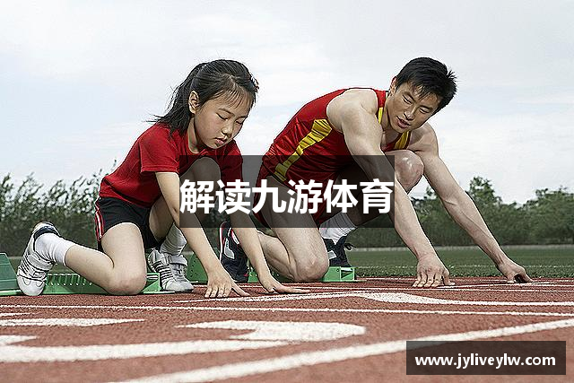 解读九游体育